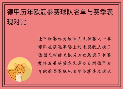 德甲历年欧冠参赛球队名单与赛季表现对比