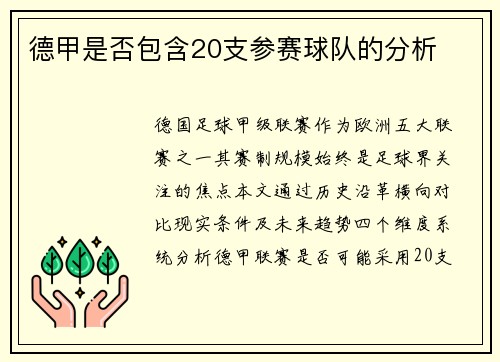 德甲是否包含20支参赛球队的分析