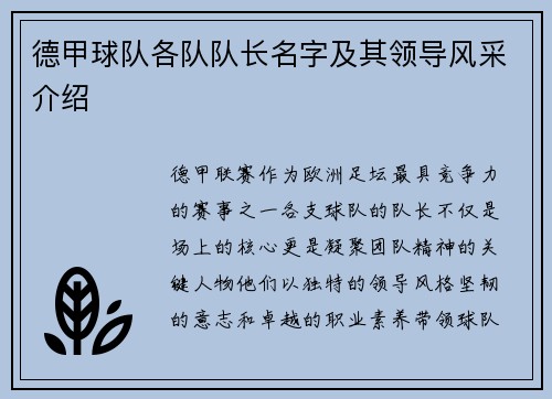 德甲球队各队队长名字及其领导风采介绍