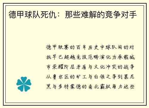 德甲球队死仇：那些难解的竞争对手