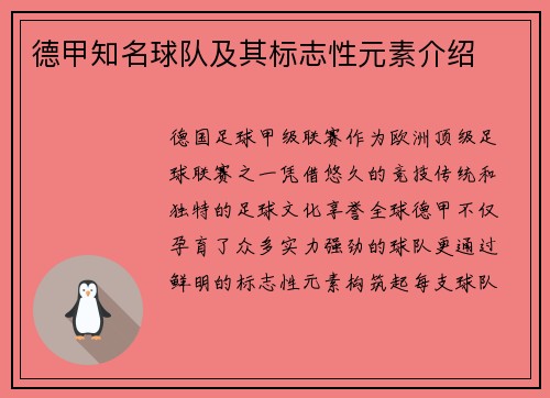 德甲知名球队及其标志性元素介绍