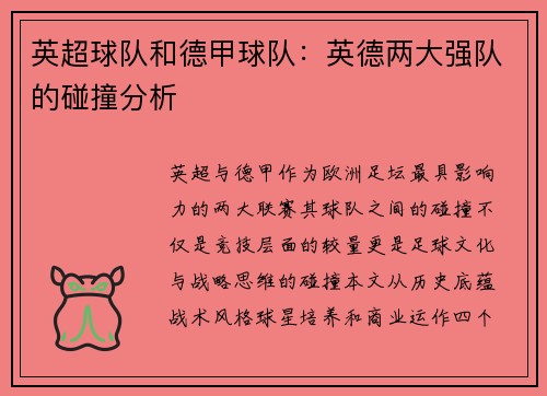 英超球队和德甲球队：英德两大强队的碰撞分析